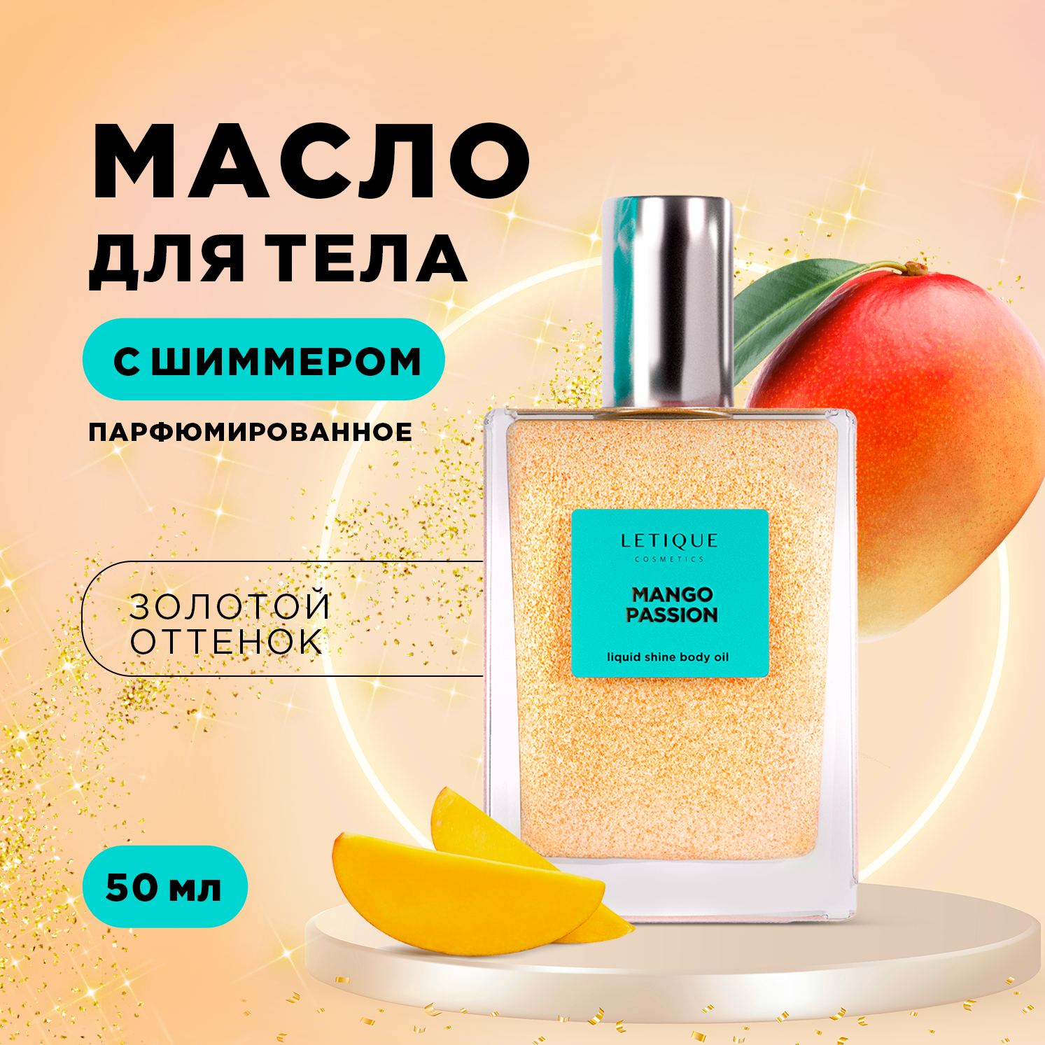 Мерцающее масло для тела с ароматом манго MANGO PASSION