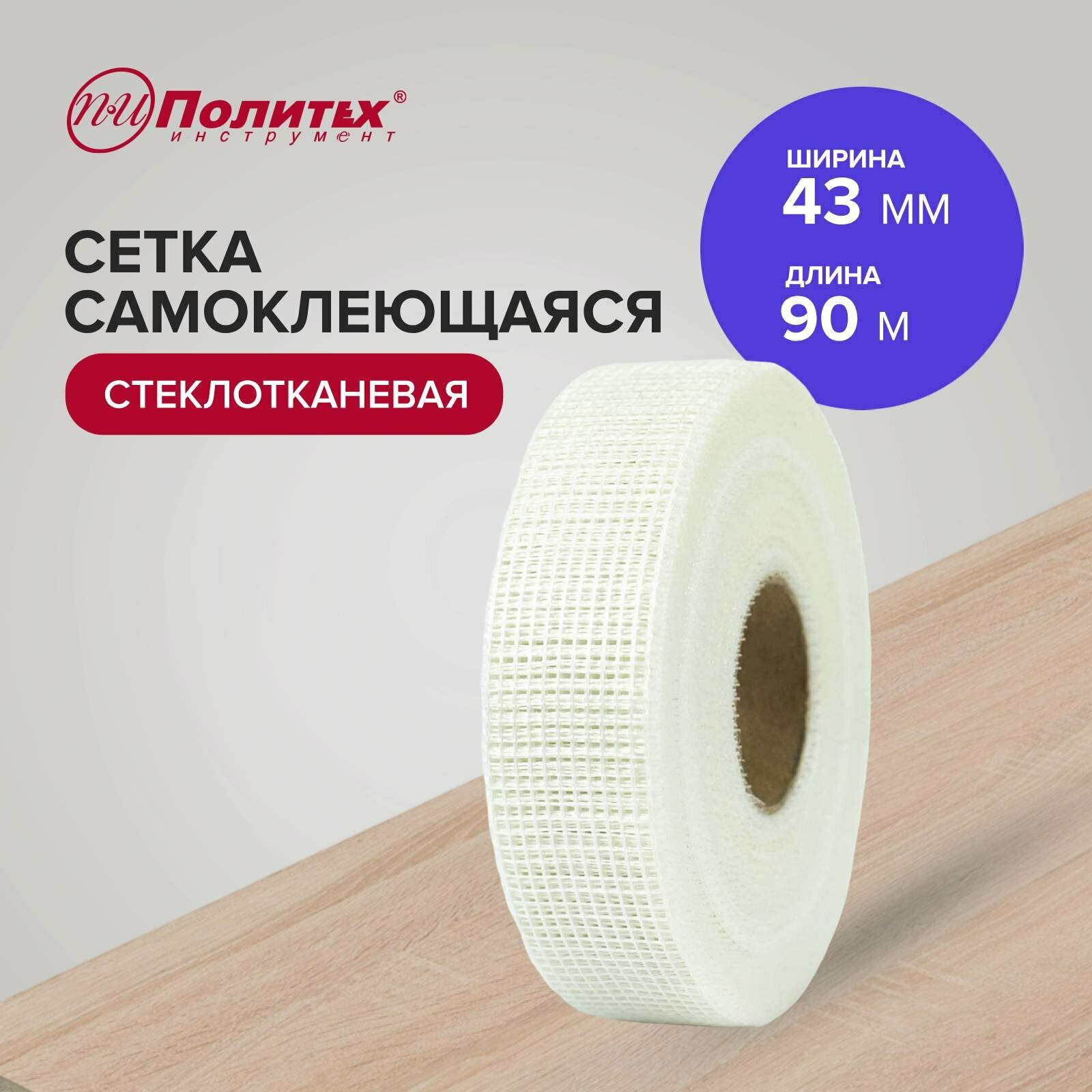 Сетка штукатурная серпянка 43мм х 90 м Политех Инструмент