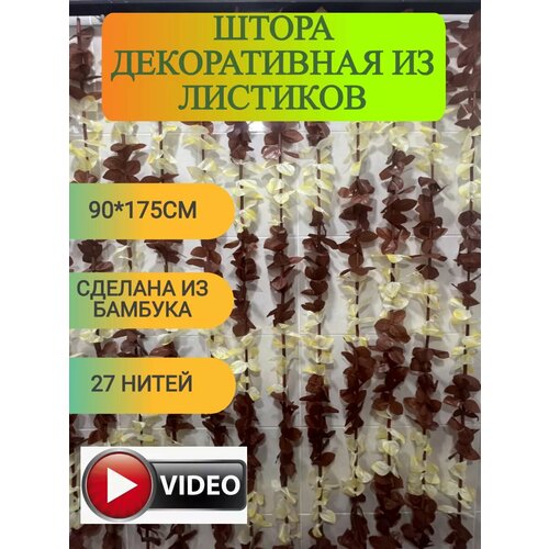 Штора декоративная из листиков в дверной проем