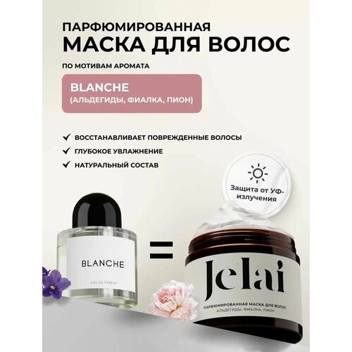 Маска для волос Jelai парфюмированная 200 мл, Blanche (Альдегиды, Фиалка, Пион)