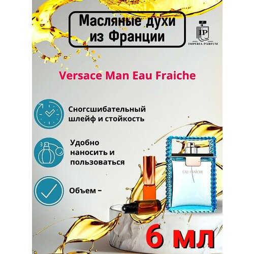 Man Eau Fraiche / Ман Еау Френче Духи Масляные
