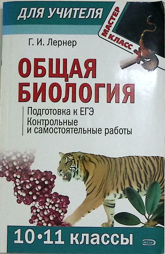 Книга "Общая биология Подготовка к ЕГЭ 10-11 кл" 2007 Г. Лернер Москва Мягкая обл. 240 с. С ч/б илл