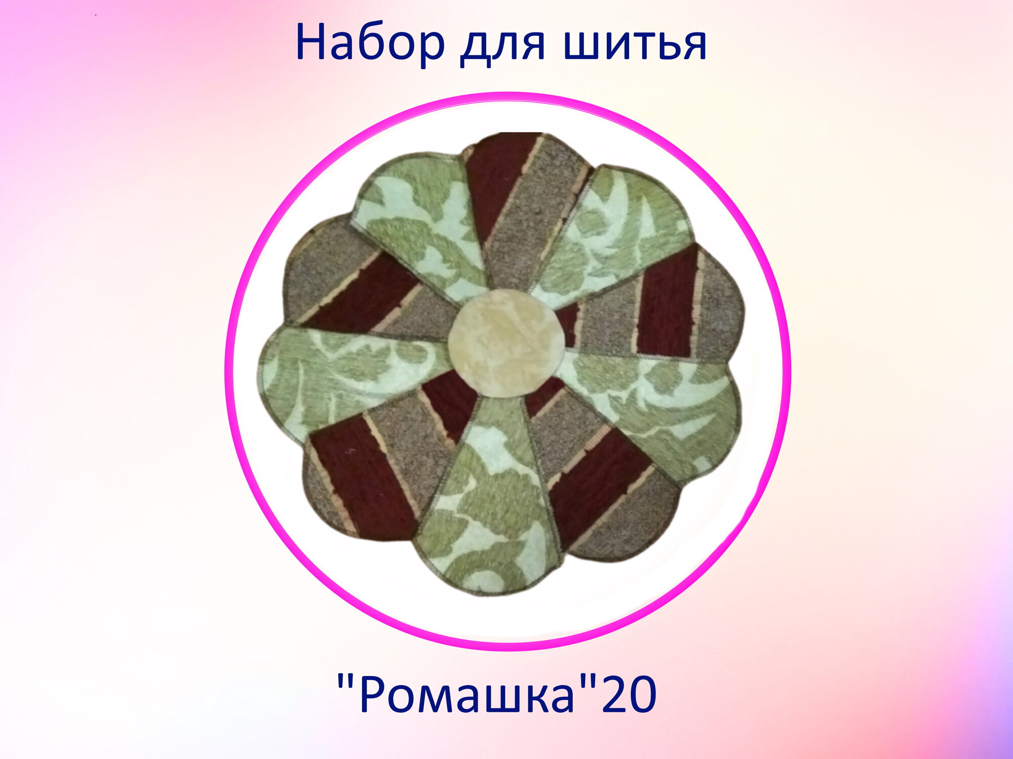 Набор для рукоделия "Подушка-цветочек Ромашка" 20, гобелен, размер - 37см (диаметр), 23 детали.