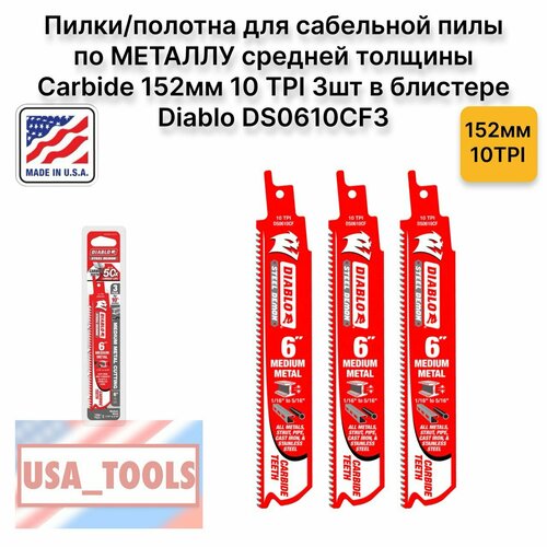 Пилкиполотна для сабельной пилы по металлу средней толщины Carbide 152мм 10 TPI 3шт в блистере Diablo DS0610CF3 6000₽