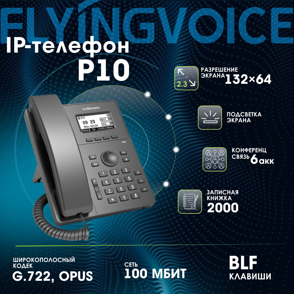 IP-телефон FLYINGVOICE P10, 2 SIP аккаунта, монохромный дисплей 2,3 дюйма, 132 x 64 с подсветкой, конференция на 6 абонентов