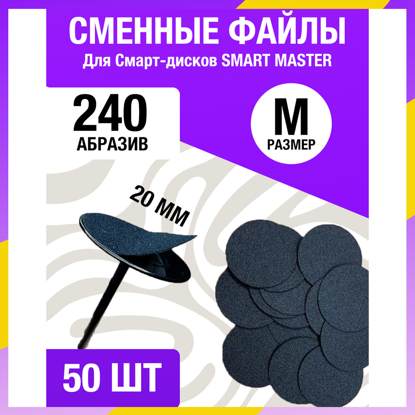 Сменные файлы для Смарт диска для педикюра M 240