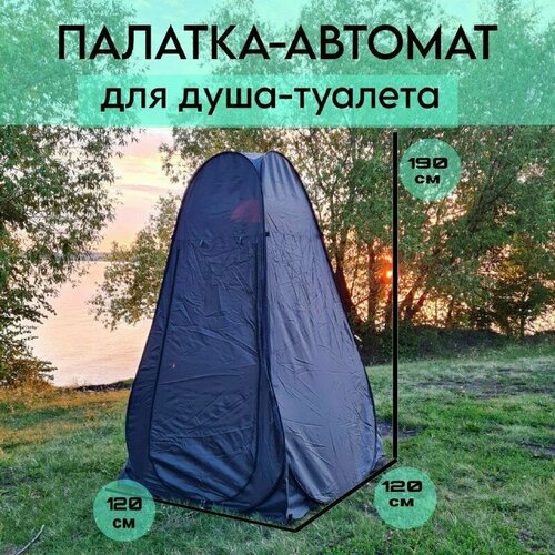 Палатка душ и туалет 120 х 120 x 190