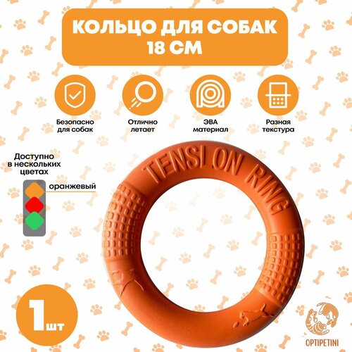 Игрушка для собак кольцо, пуллер для игры, из EVA материала 18см оранжевое