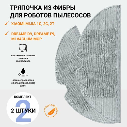 Тряпка фибра 2 шт, насадка тряпочка для робота пылесоса MiJia 1С, 2C, 2T, Dreame D9, Dreame F9, Mi Vacuum Mop