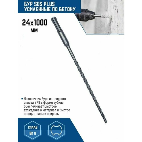 Бур для перфоратора 24х1000 мм SDS-PLUS Spetstehnikс