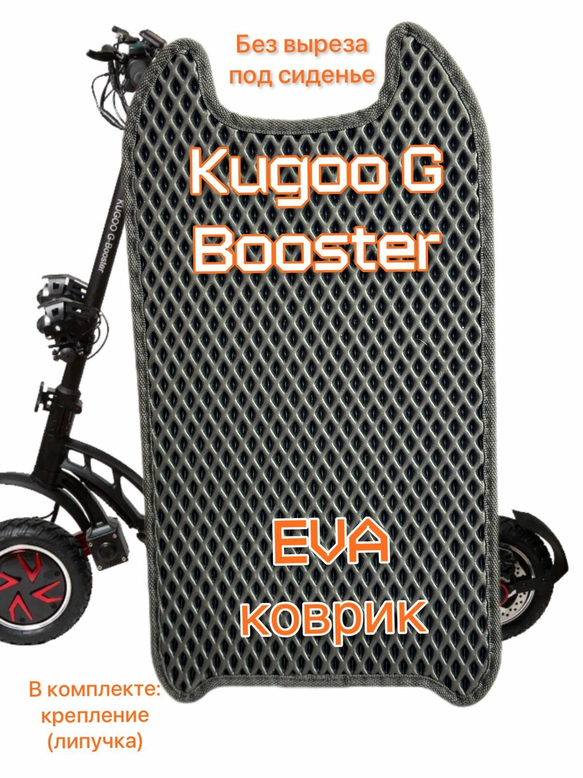 фото EVA коврик для электросамоката Kugoo G Booster KGB без выреза под сиденье