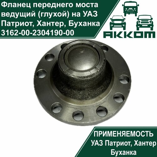 Фланец переднего моста ведущий глухой на УАЗ Патриот Хантер Буханка 1246₽