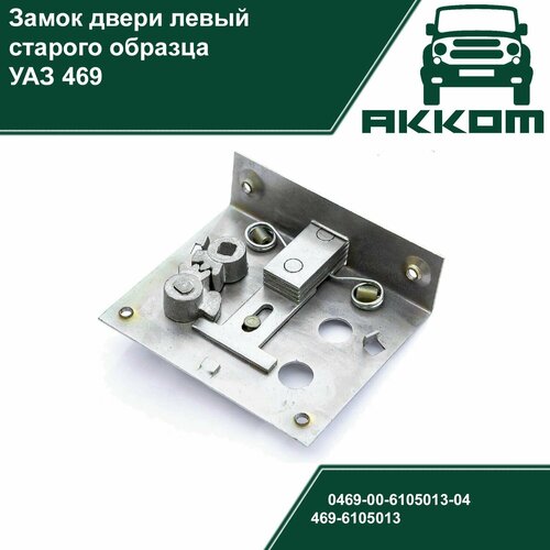 Замок двери левый УАЗ 469 старого образца