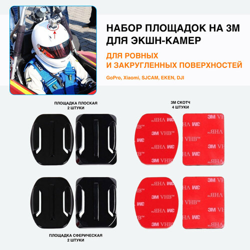 Набор креплений площадка база 3М (прямая, сферическая) для экшн камеры GoPro, Xiaomi, SJCAM, EKEN, DJI