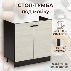 Стол-тумба под мойку ширина 80 см, венге/лоредо, 80х45х81 см