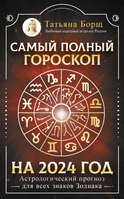 Самый полный гороскоп на 2024 год. Астрологический прогноз для всех знаков Зодиака [Цифровая книга]
