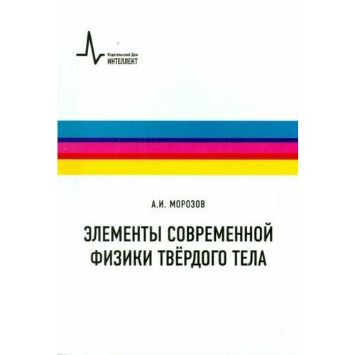 Александр Морозов: Элементы современной физики твёрдого тела. Учебное пособие