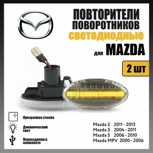 Повторители поворота LED для Mazda 2, 3, 5, MPV динамические прозрачные 2шт