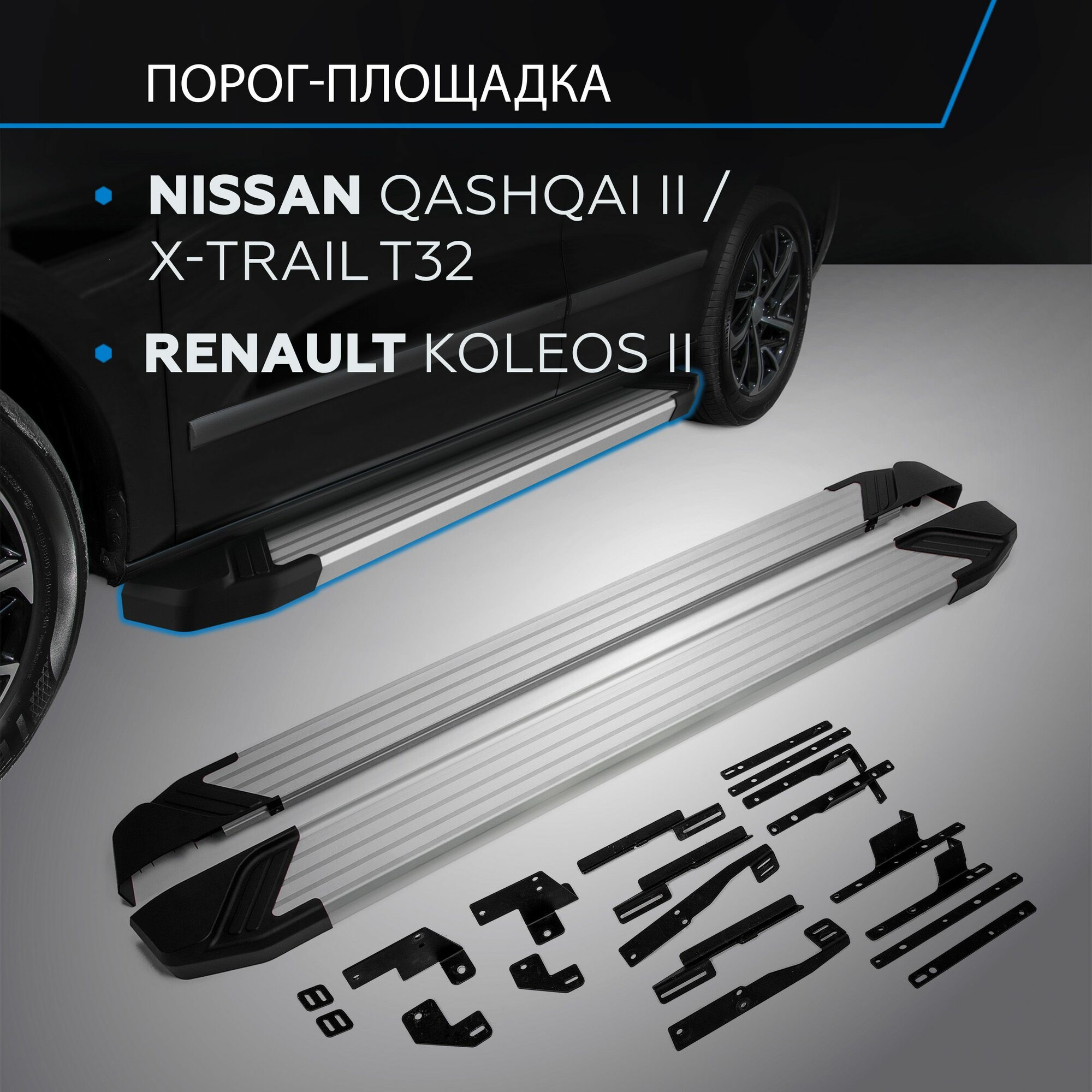 Порог-площадка "Silver" для Nissan Qashqai 2013-/X-Trail 2013-2018-/Renault Koleos 2017-