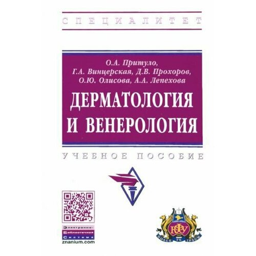 Притуло, Винцерская, Прохоров: Дерматология и венерология. Учебное пособие