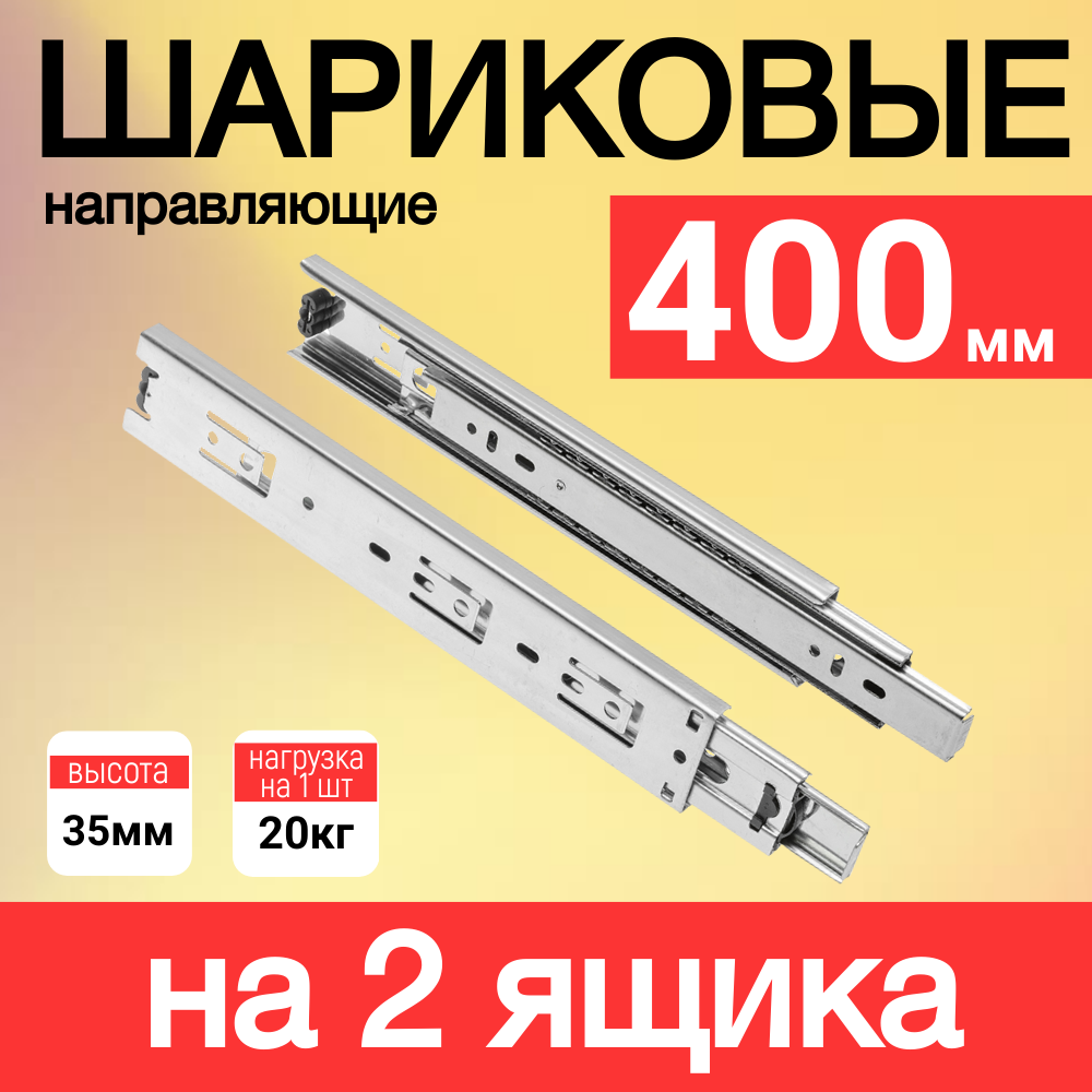 Шариковые направляющие, для мебели, без доводчика, сталь, 40 см, на 2 ящика