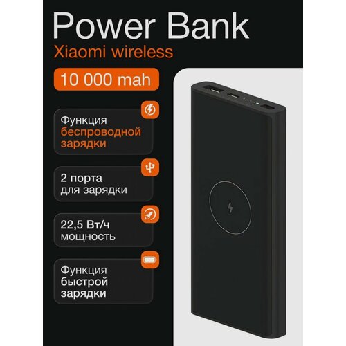 Портативный аккумулятор Xiaomi Mi Wireless Power Bank 10000 mAh Повербанк с беспроводной зарядкой черный 199900₽