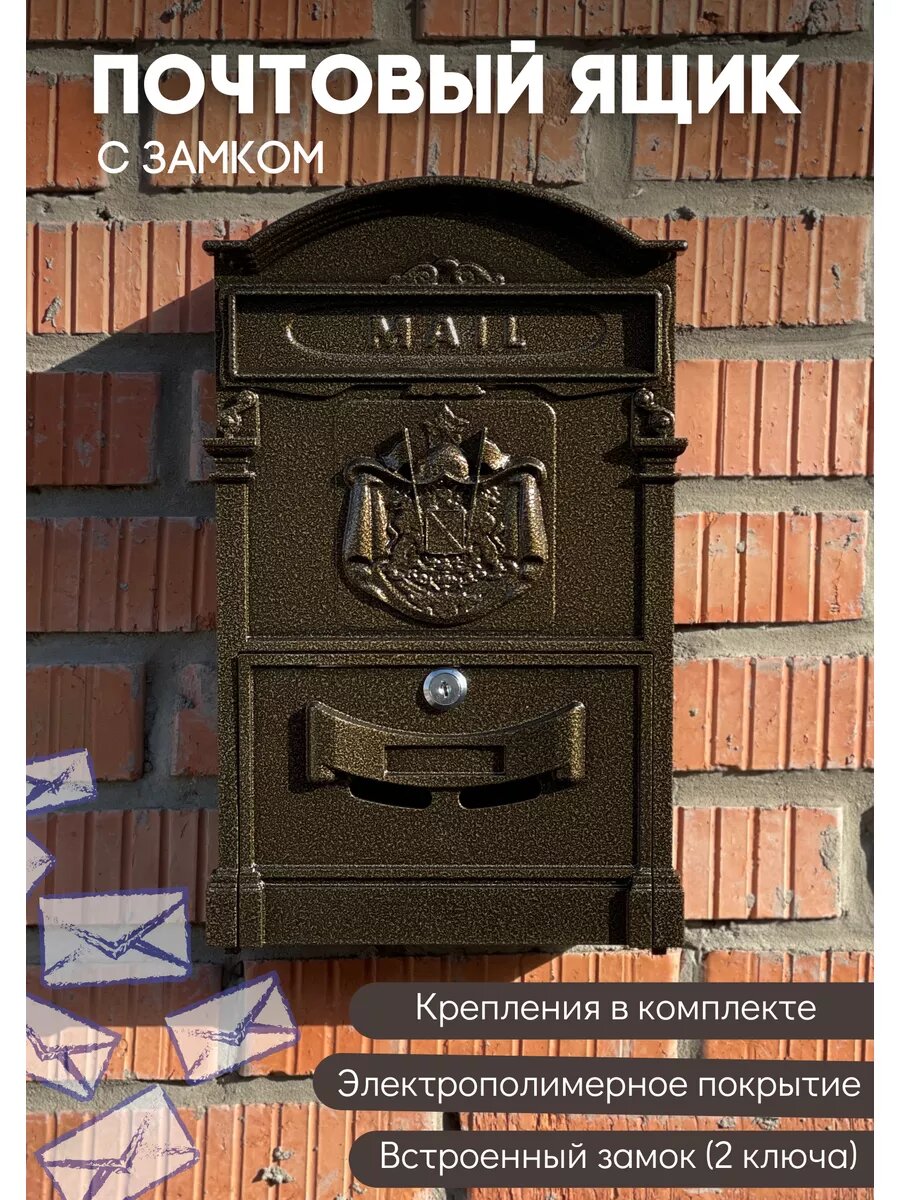 Почтовый ящик уличный для частного дома с замком бронза