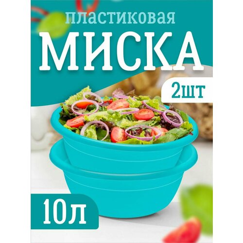 Миска Селена универсальная пластиковая 10л 2 шт 690₽
