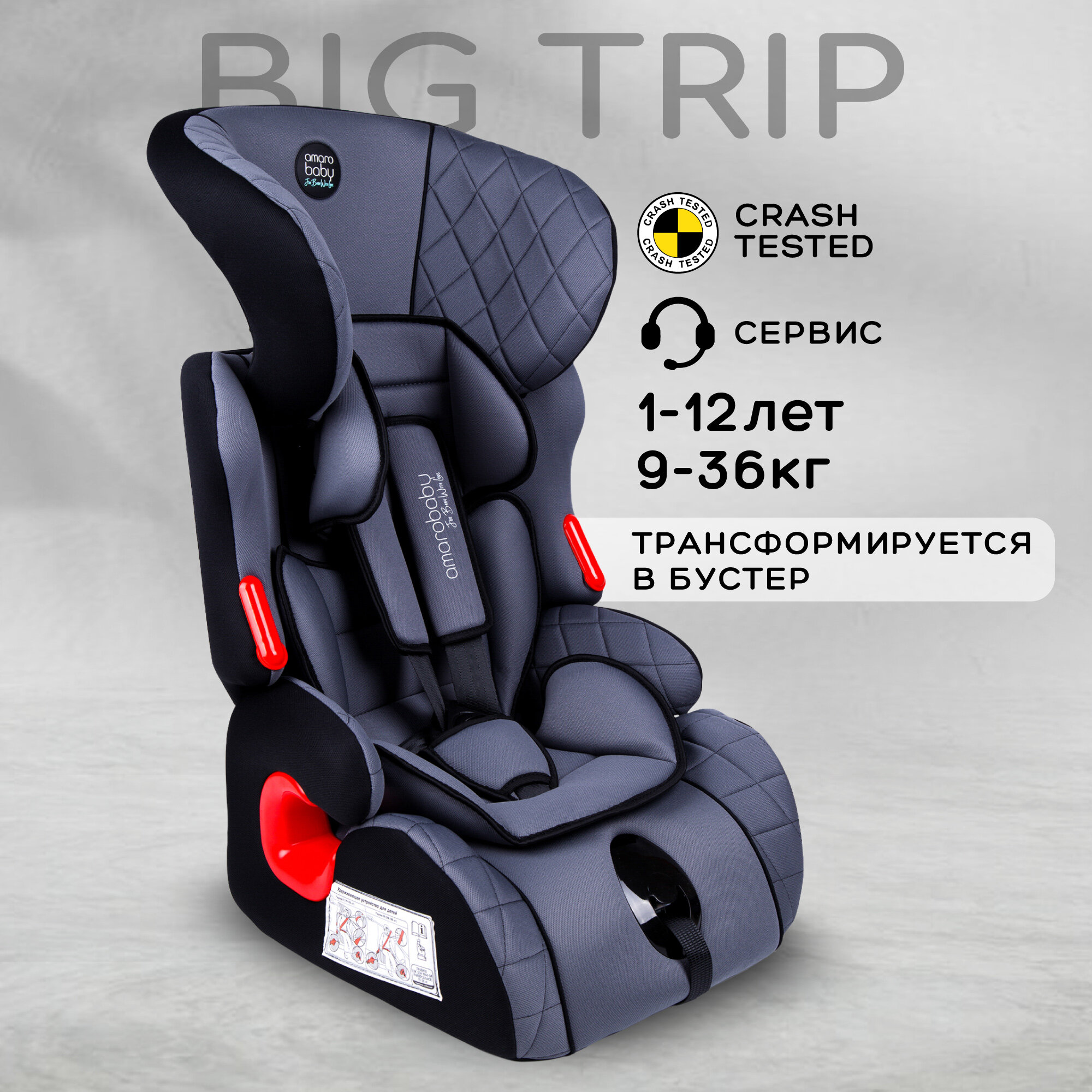 Автокресло детское AMAROBABY Big trip, серый/черный