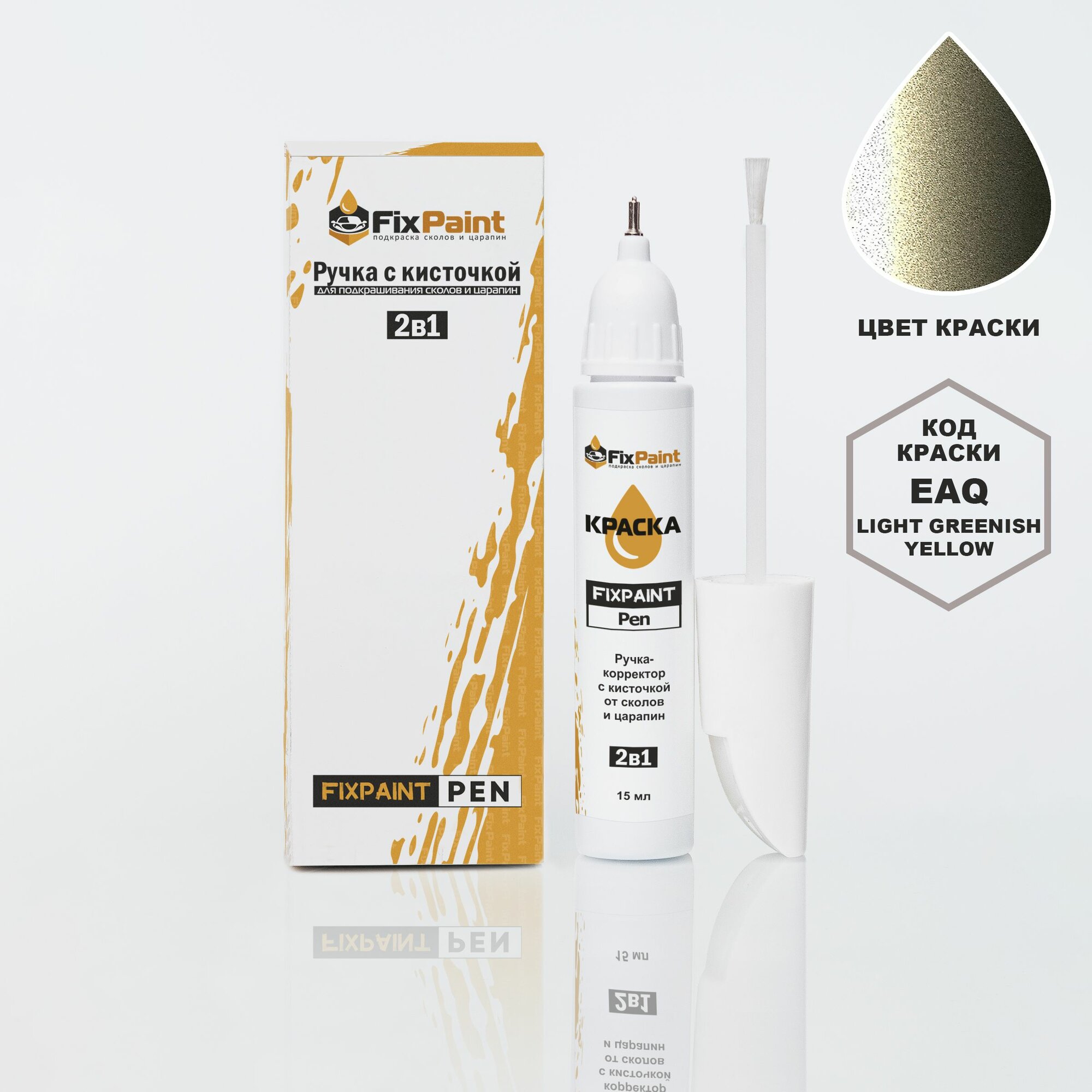 Подкраска NISSAN, код EAQ, LIGHT GREENISH YELLOW, ручка-корректор с кисточкой 2 в 1 FixPaint Pen 15 мл, эмаль для ремонта сколов и царапин