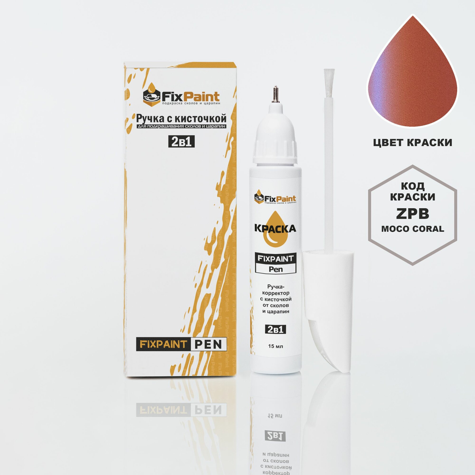 Подкраска NISSAN, код ZPB, MOCO CORAL, ручка-корректор с кисточкой 2 в 1 FixPaint Pen 15 мл, эмаль для ремонта сколов и царапин