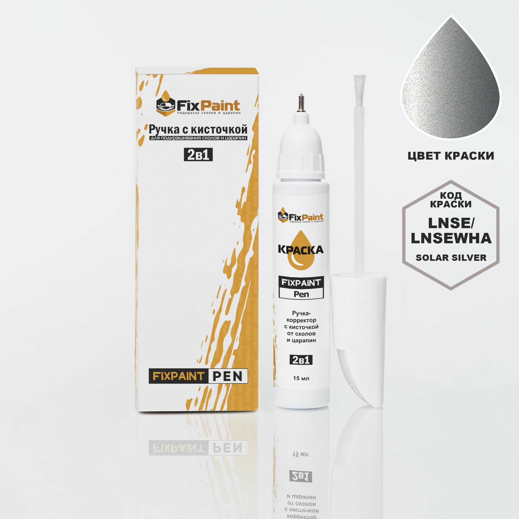 Подкраска FORD PUMA, код LNSE, LNSEWHA, SOLAR SILVER, ручка-корректор с кисточкой 2 в 1 FixPaint Pen 15 мл, эмаль для ремонта сколов и царапин