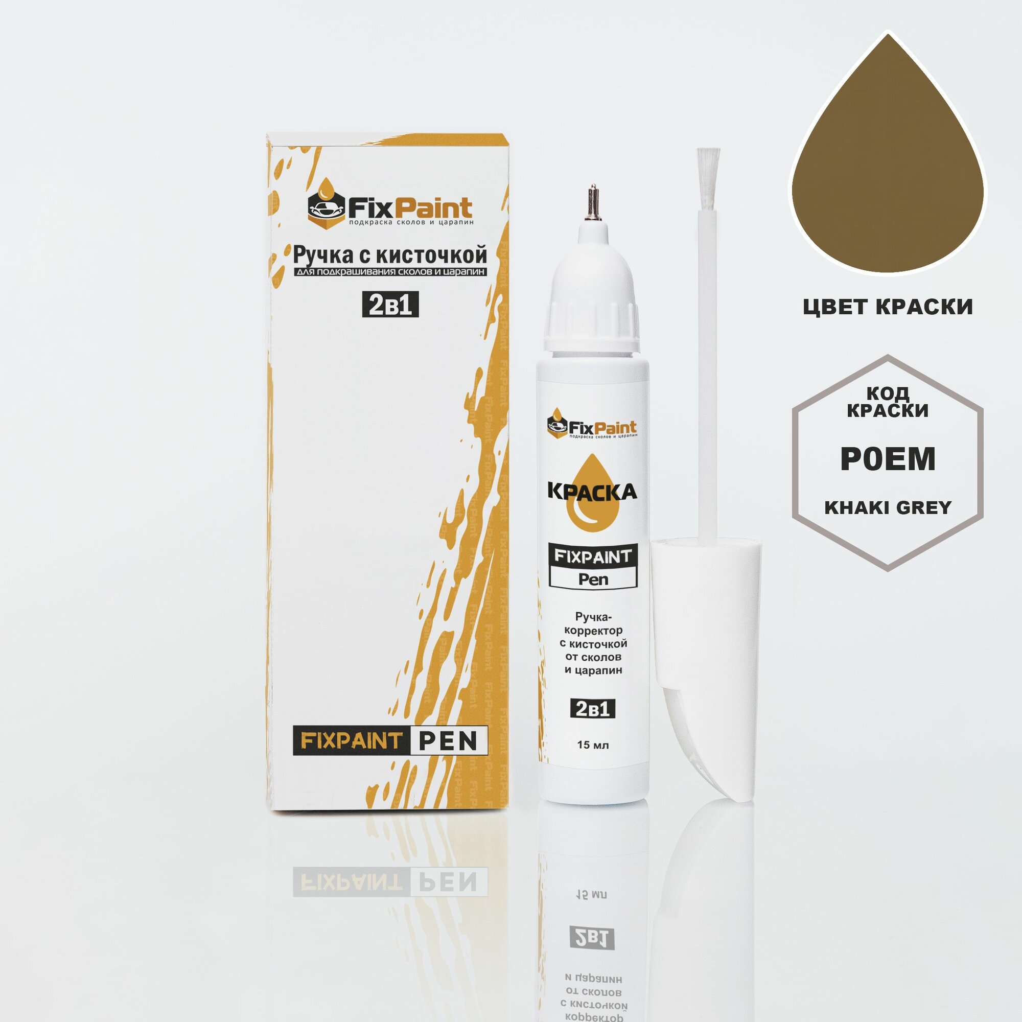 Подкраска CITROEN C3, код P0EM, KHAKI GREY, ручка-корректор с кисточкой 2 в 1 FixPaint Pen 15 мл, эмаль для ремонта сколов и царапин