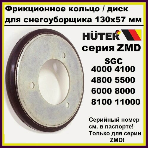 Изображение товара Фрикционное кольцо / диск для снегоуборщика Huter SGC4000-SGC1100 (серия ZMD), Ресанта (130x57x16мм, резиновое)