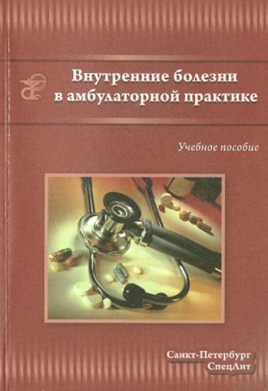 Внутренние болезни в амбулаторной практике. Учебное пособие для среднего медицинского персонала - фото №1
