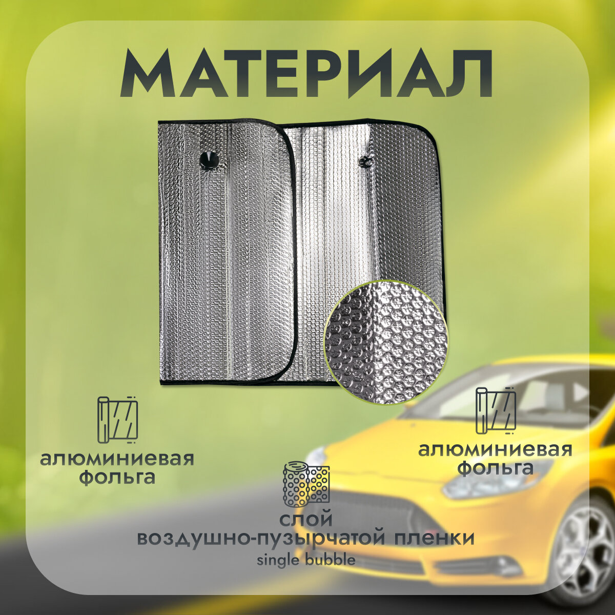Шторка солнцезащитная AVS Single Bubble SH-107F-M, на лобовое стекло, 145 см x 70 см — фото 1