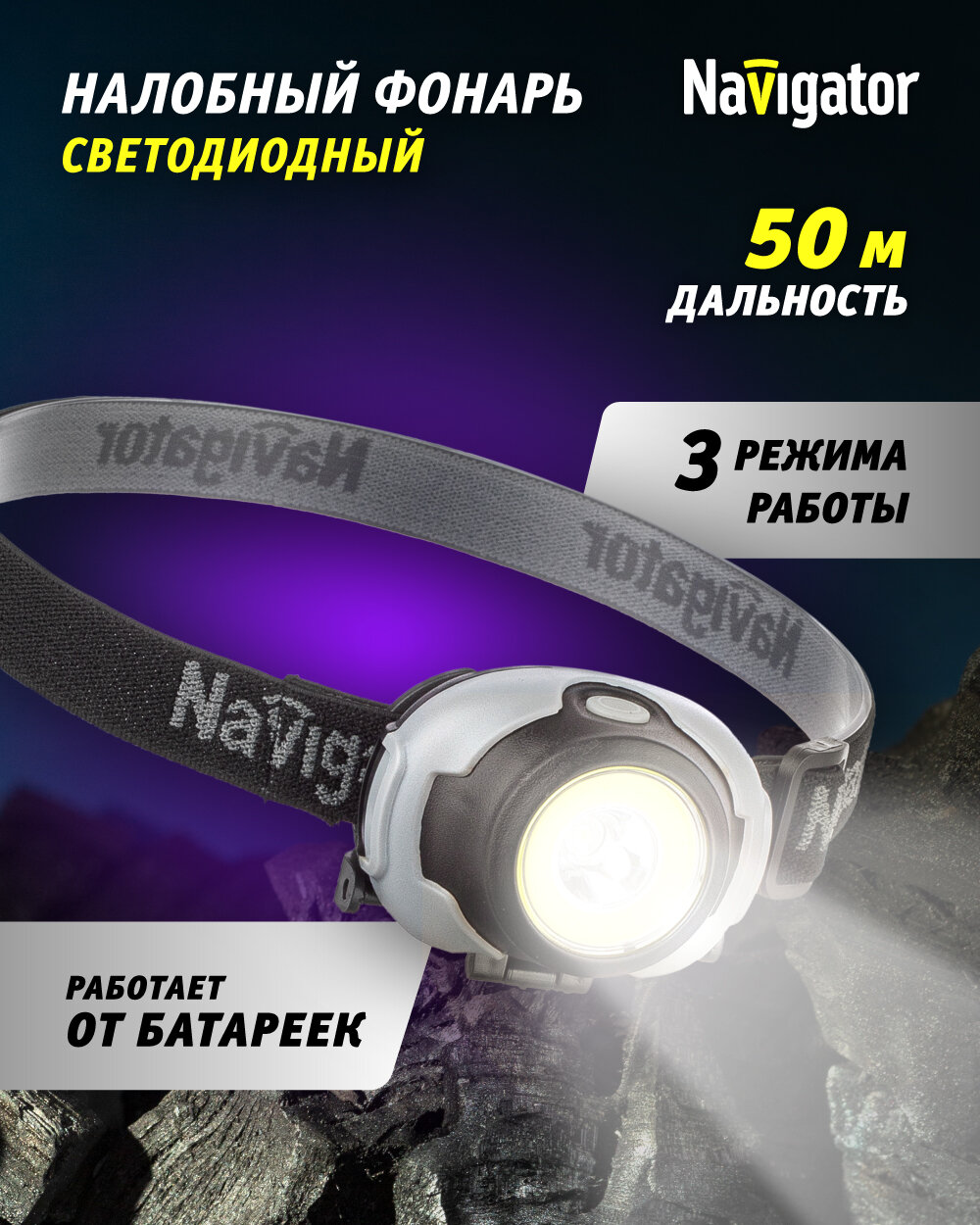 Фонарь налобный Navigator 93 814 NPT-H29 3 режима работы на батарейках 3ААА