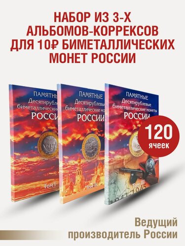 Изображение товара Набор Альбомов-коррексов для хранения памятных биметаллических монет 10 рублей. (3 тома)