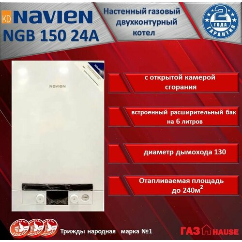 Котел газовый настенный с открытой камерой сгорания Navien NGB150-24A 24кВТ 2-контурный настенный ATMO универсальная система дымоудаления 57499₽