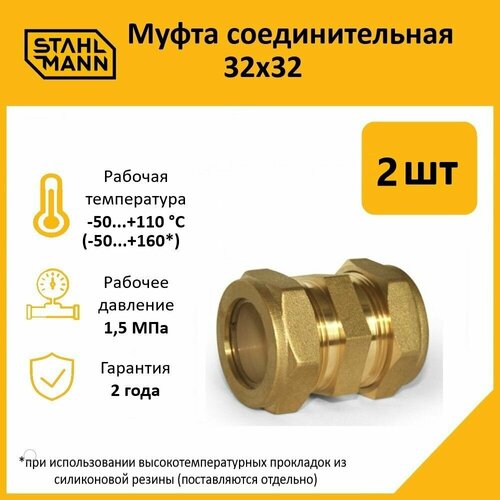 фото Комплект муфт соединительных для водопроводных труб stahlmann 32х32 ef, цвет желтый, 2 шт.