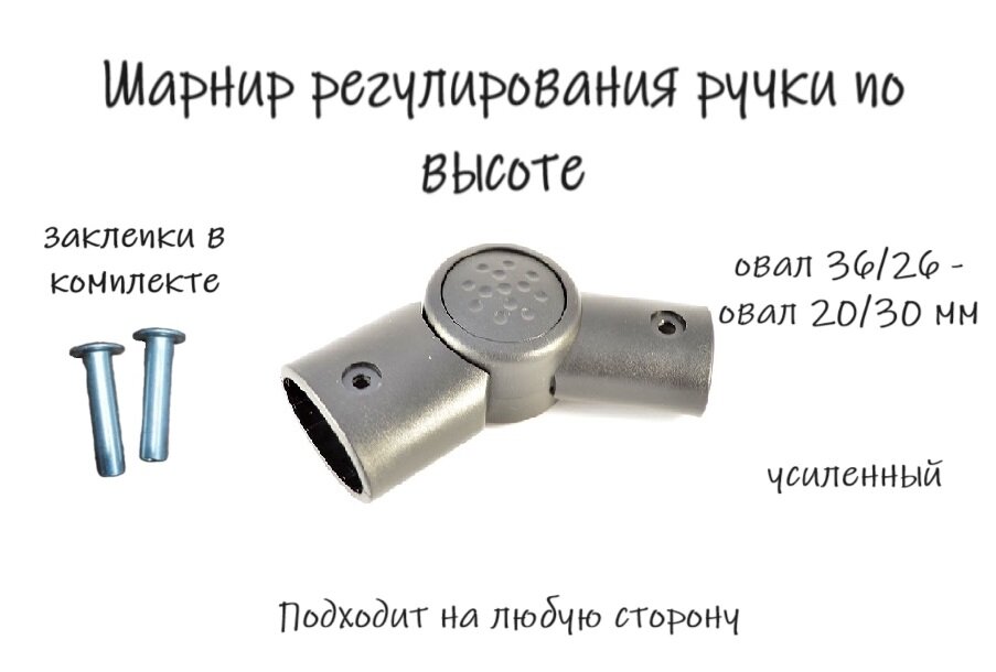 Шарнир регулирования ручки по высоте, усиленный, овал-овал 36/26-20/30мм