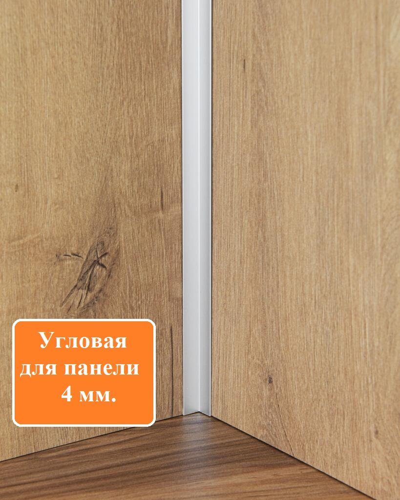 Планка для кухонного фартука Ёлочка  угловая для панели толщиной 4 мм матовый хром.