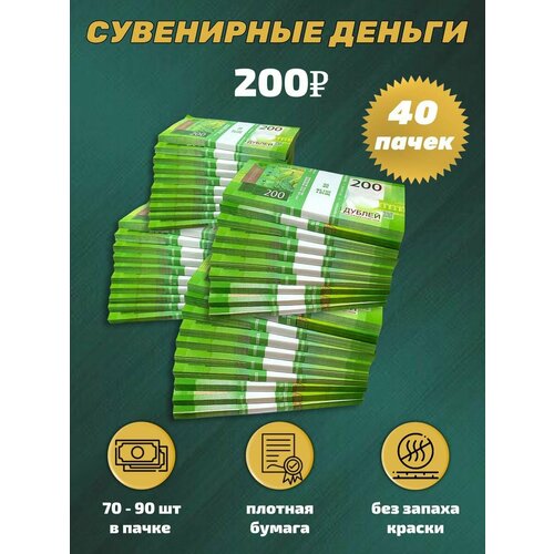 Деньги сувенирные игрушечные купюры номинал 200 рублей , 40 пачек