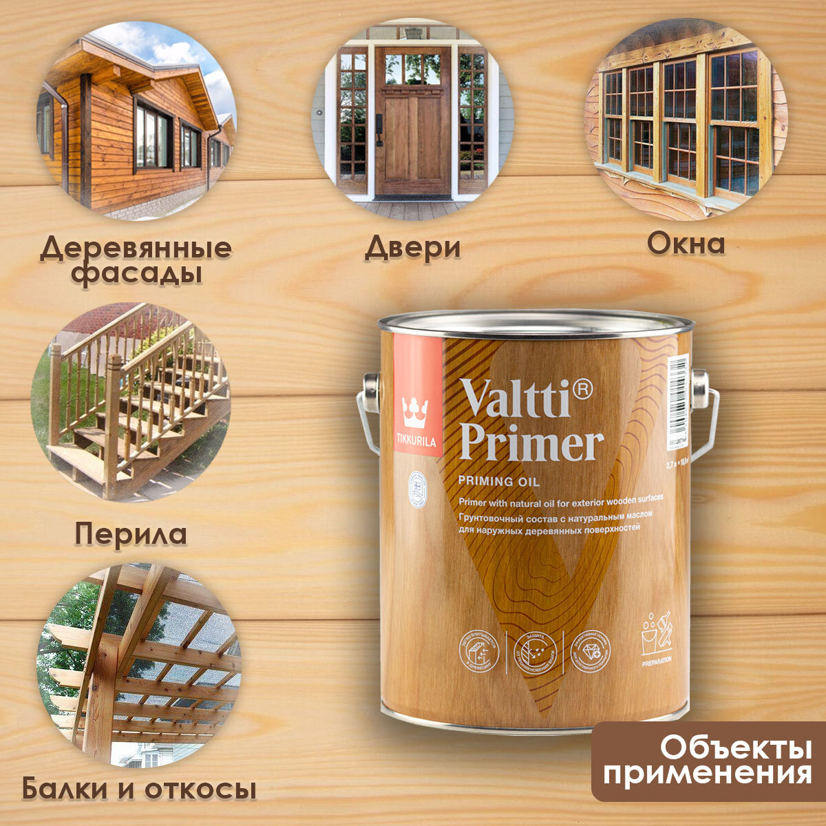 Tikkurila Valtti Primer для дерева 9 л