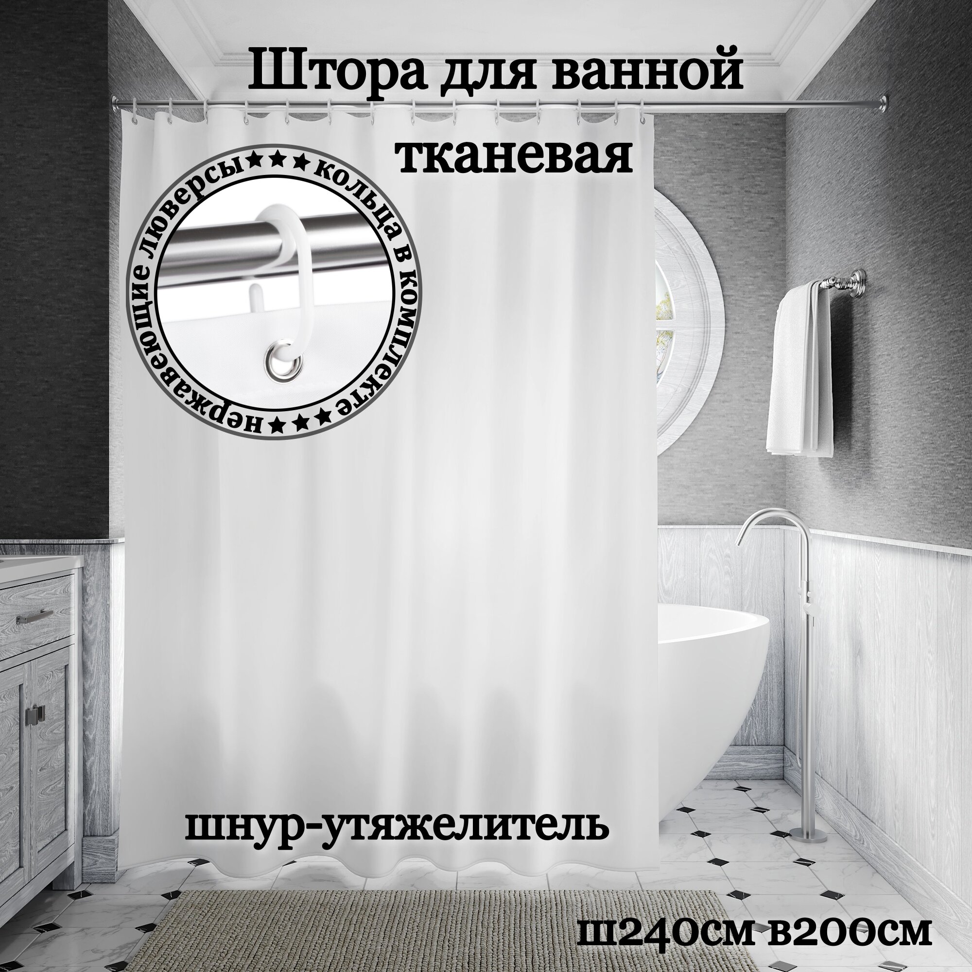 фото Штора для ванной тканевая INTERIORHOME белая, ширина 240 см, высота 200 см, с кольцами