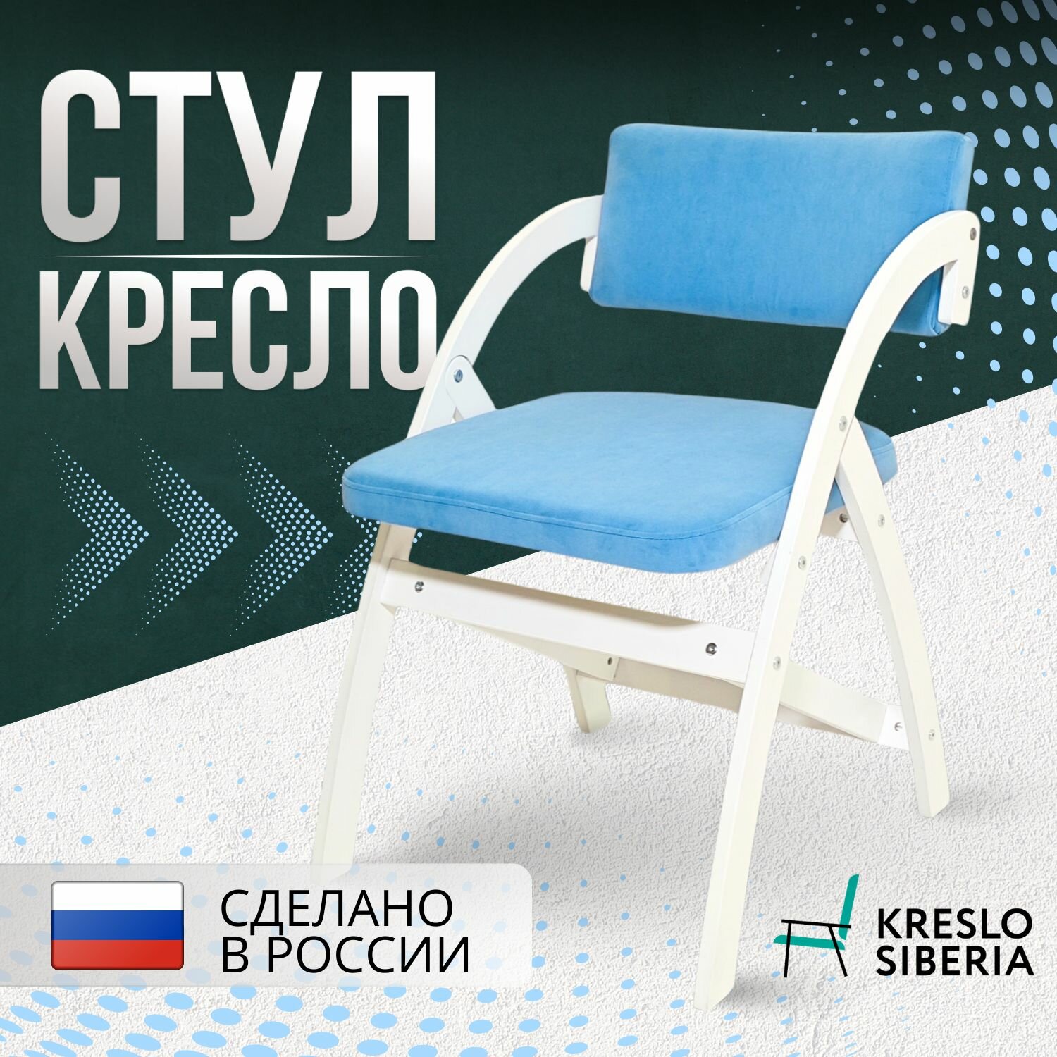 Стул "Кресло Сибири" Аврора 50х52х76, голубой/белый