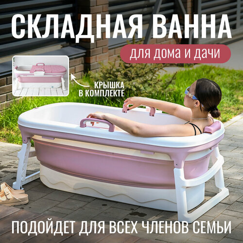 Складная ванна для взрослых, SPA-комплекс для дома и дачи (ванночка силиконовая розовая)