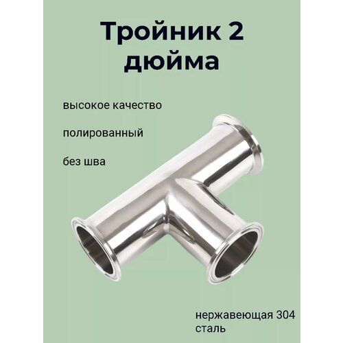 Тройник под кламп 2 нержавеющая сталь 304 1650₽