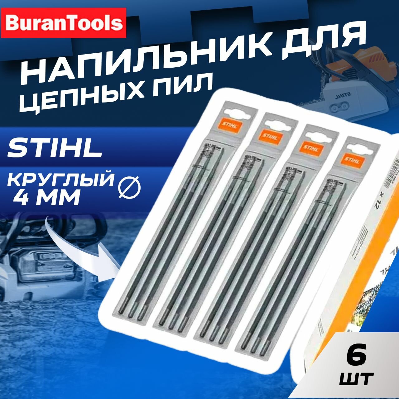 фото Напильник STIHL круглый для заточки цепи 4.0мм 6шт