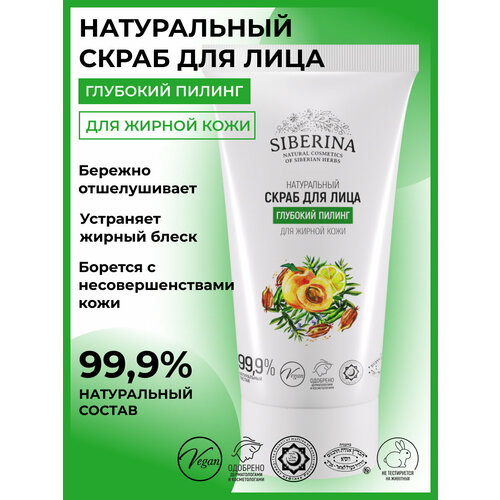 Siberina Натуральный скраб для лица Глубокий пилинг 50 мл 234₽